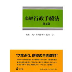 至誠堂書店オンラインショップ / 条解 行政手続法（第2版）