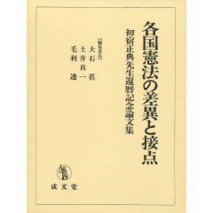 至誠堂書店オンラインショップ / 各国憲法の差異と接点