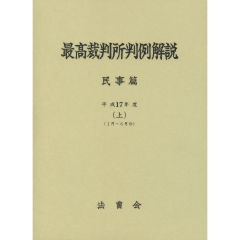 至誠堂書店オンラインショップ / 最高裁判所判例解説 民事篇（平成17年度）