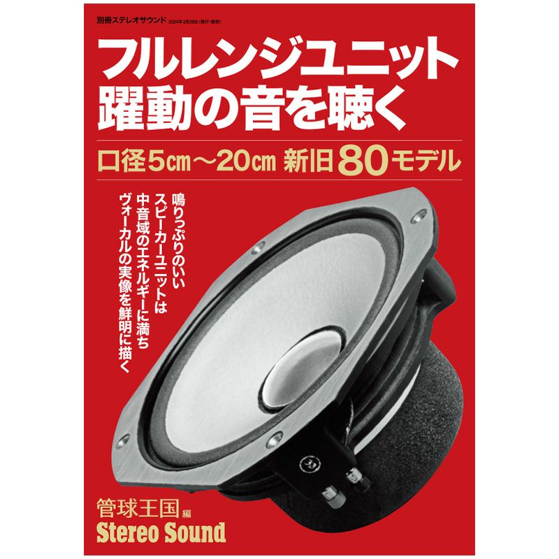ステレオサウンド No.231 2024年 SUMMER | ステレオサウンドストア