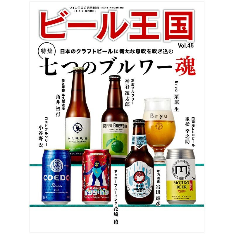 ビール王国 Vol.45 | ステレオサウンドストア