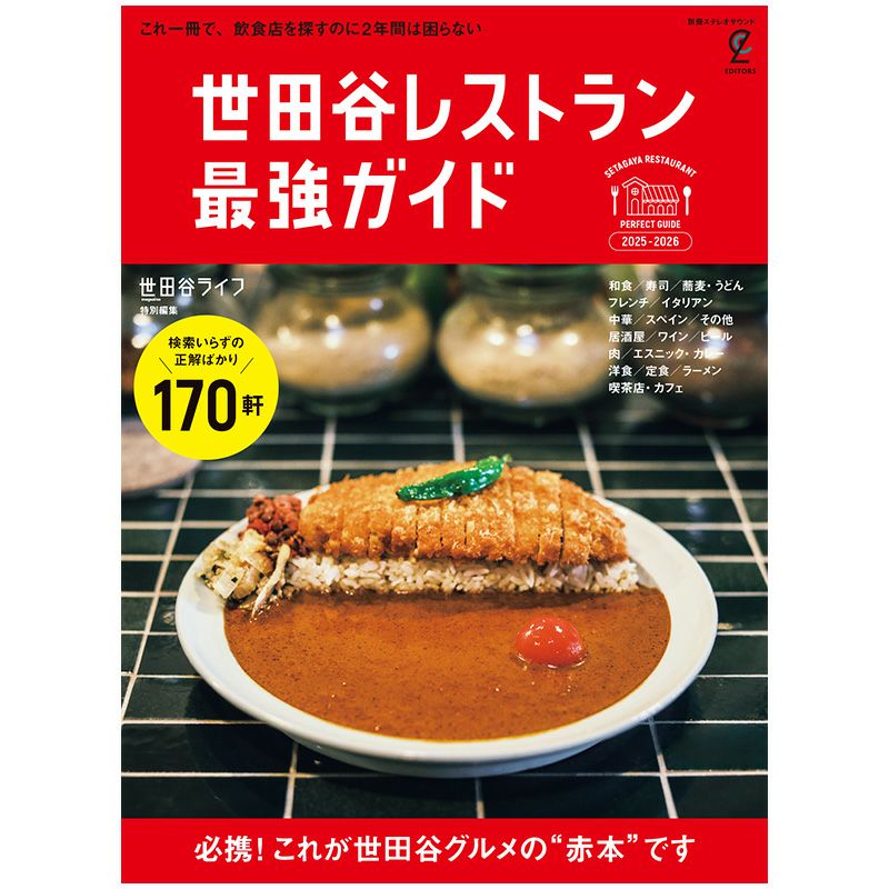 世田谷レストラン 最強ガイド 2025-2026 | ステレオサウンドストア