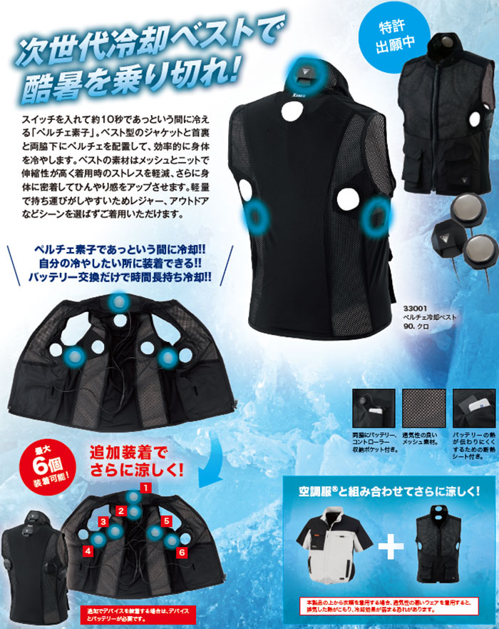 33004 ペルチェ専用ベスト ジーベック XEBEC 春夏作業服 S～6L