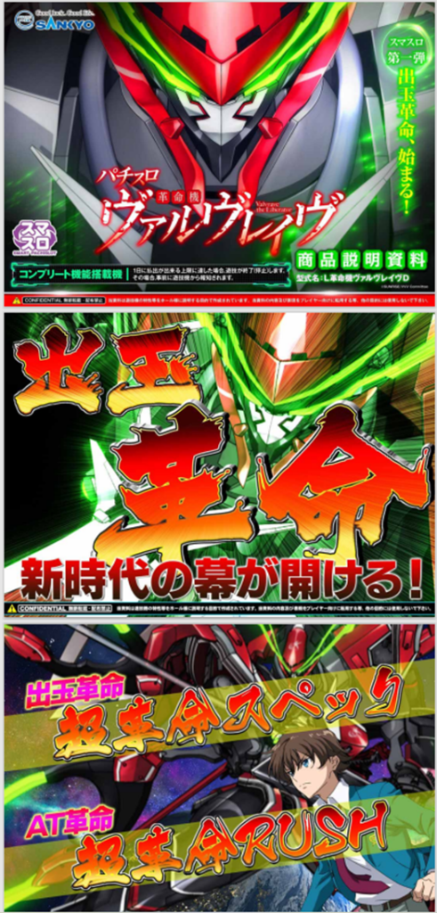 SANKYOスマスロ第一弾「ヴァルヴレイヴ」営業資料＋価格表 公開