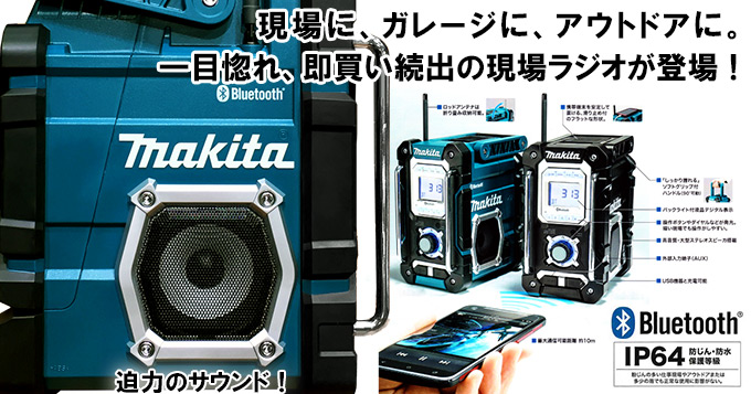 マキタの新型ラジオはBluetooth対応！【使ってみました】 - ハンズマン