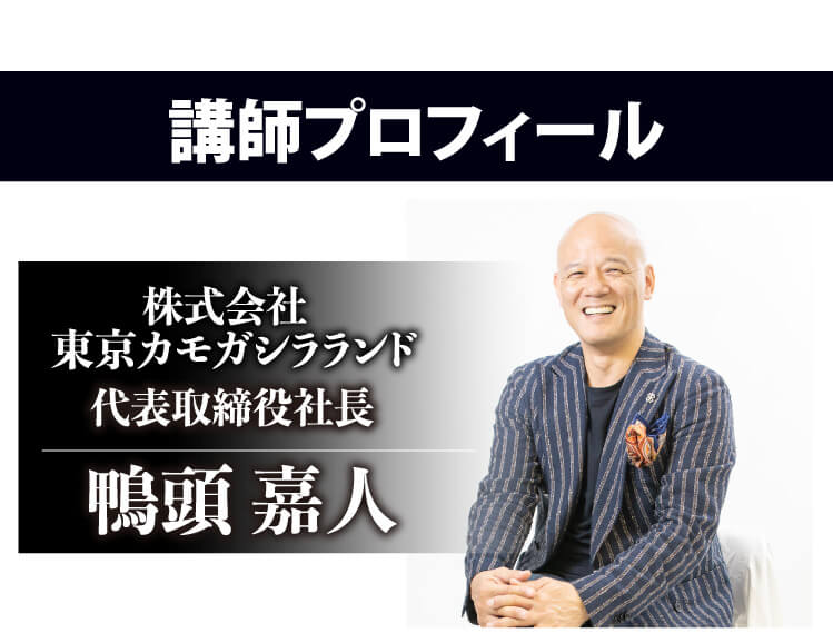 究極の目標達成プログラム | YouTube講演家 鴨頭嘉人 公式HP（かもが