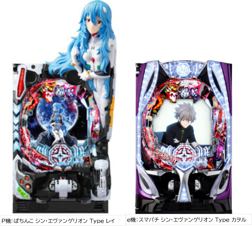 シン・エヴァ」P機×e機で12月導入 | パチンコ設備修理|フィールド