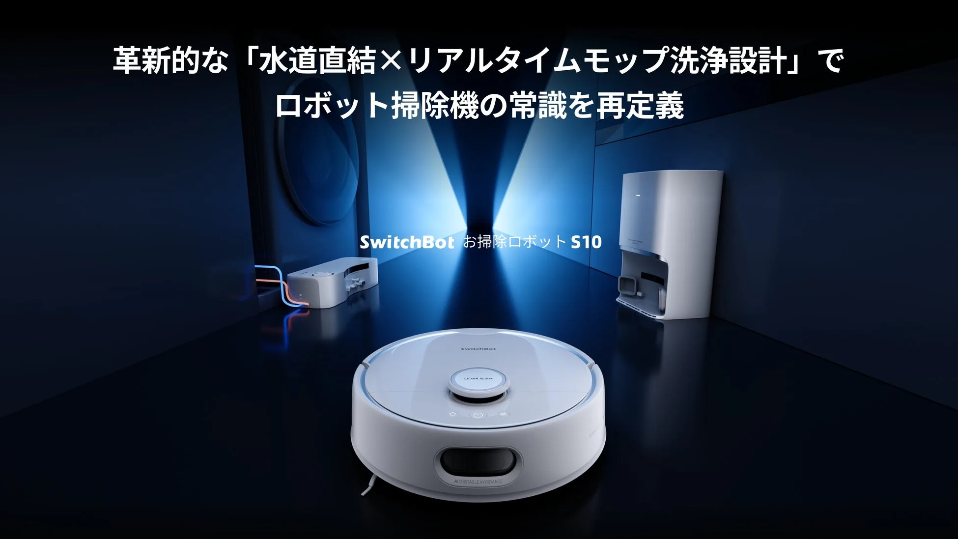 SwitchBot】「水道直結⤫リアルタイムモップ洗浄設計」で「全自動」を
