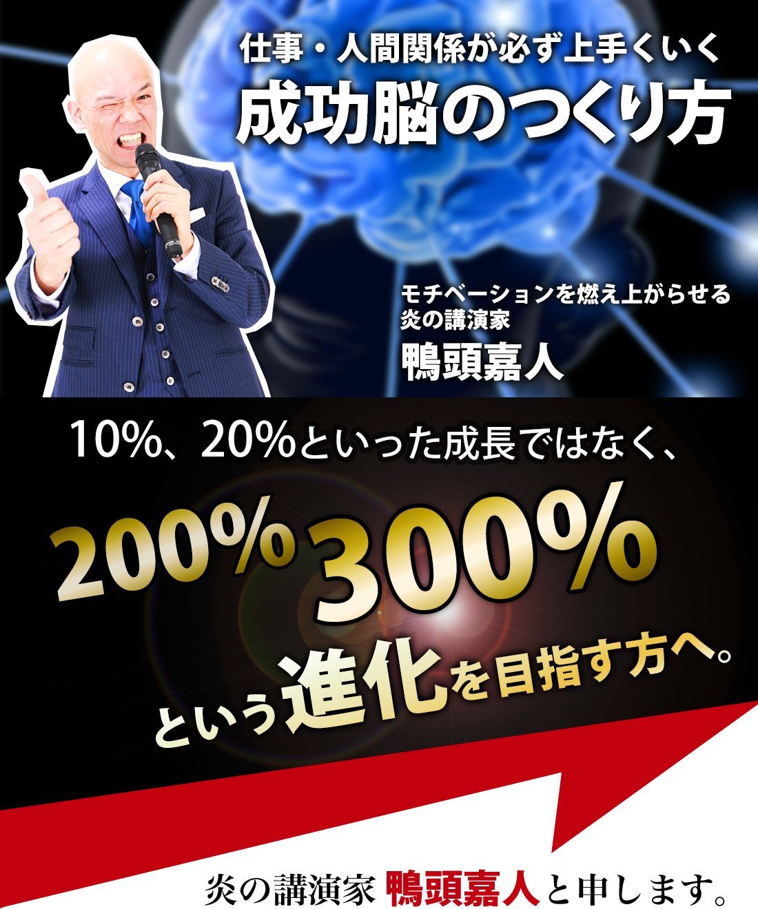 成功脳のつくり方 | YouTube講演家 鴨頭嘉人 公式HP（かもがしら よし