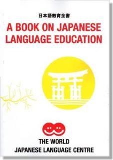 日本語教育全書(養成講座教材テキスト閲覧) : JEGS