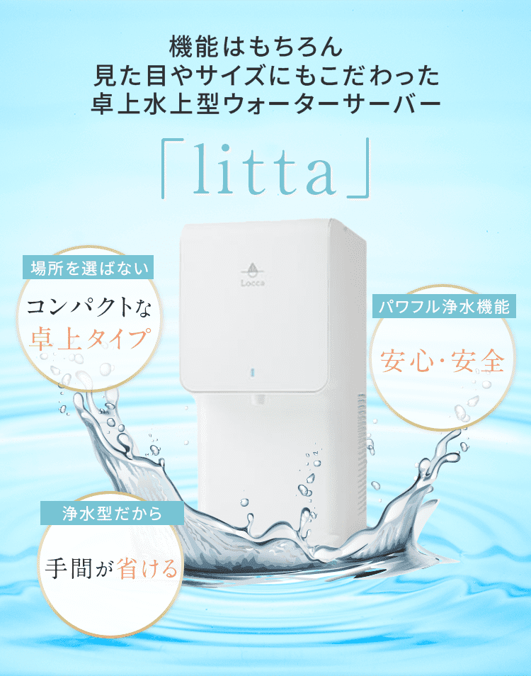 浄水型ウォーターサーバーLocca