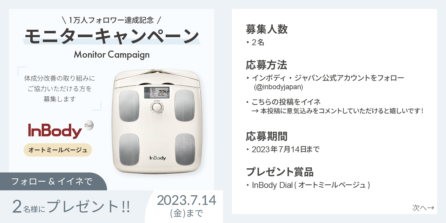 公式】体成分分析装置InBody | インボディ