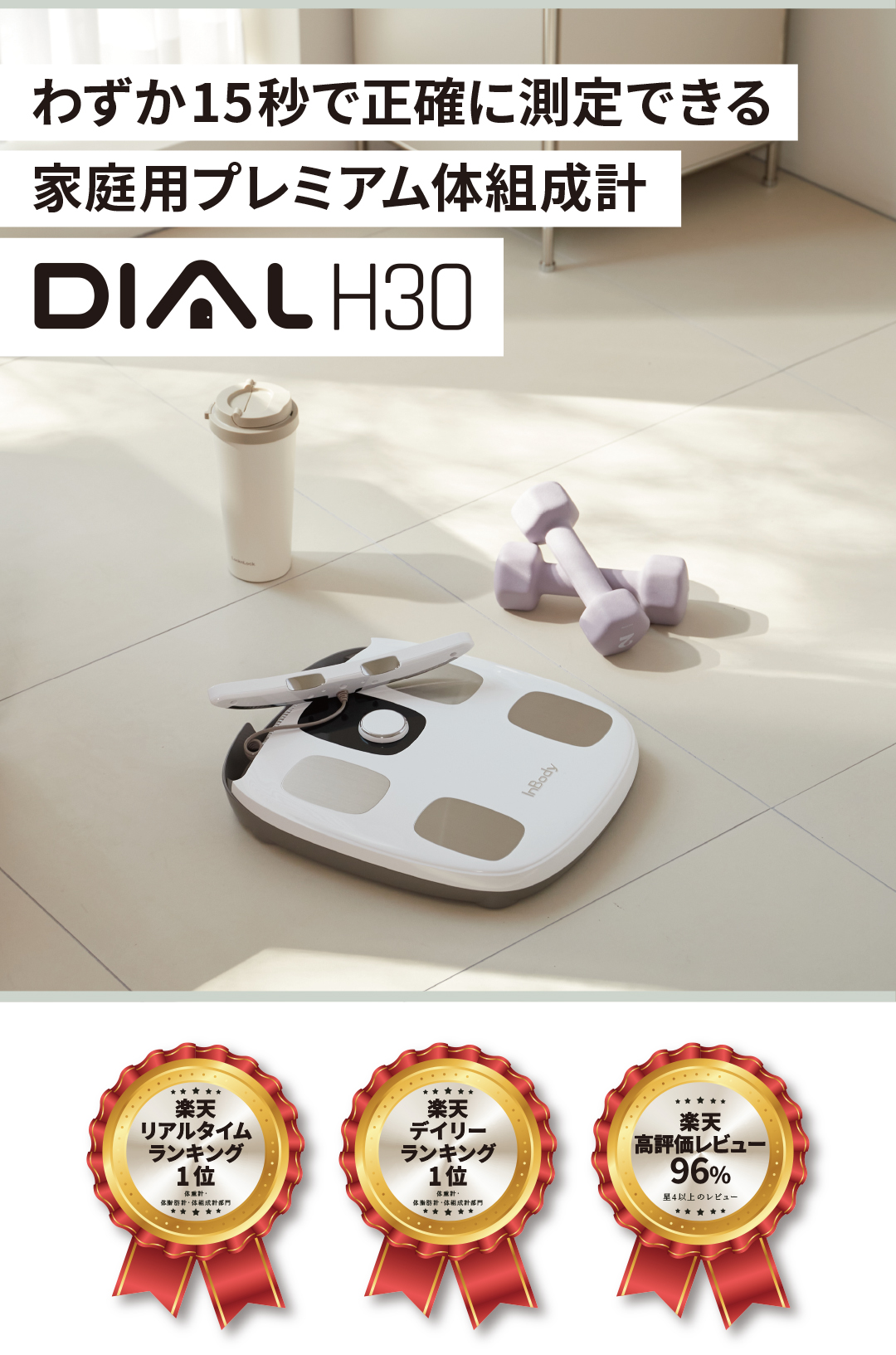 InBody Dial H30_LP