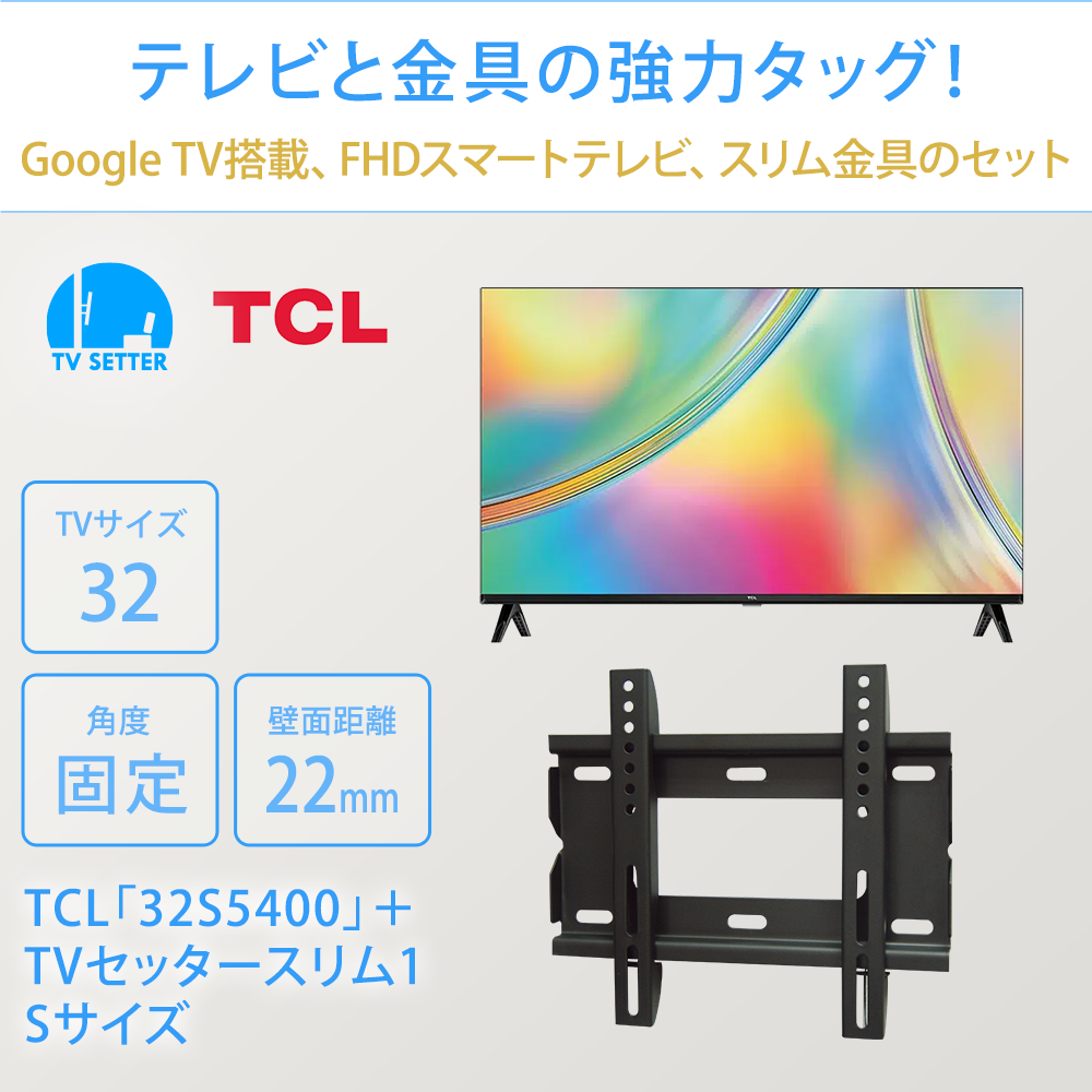 TCL [32S5400] + TVセッタースリム1 Sのまとめ買い・リピート買いなら