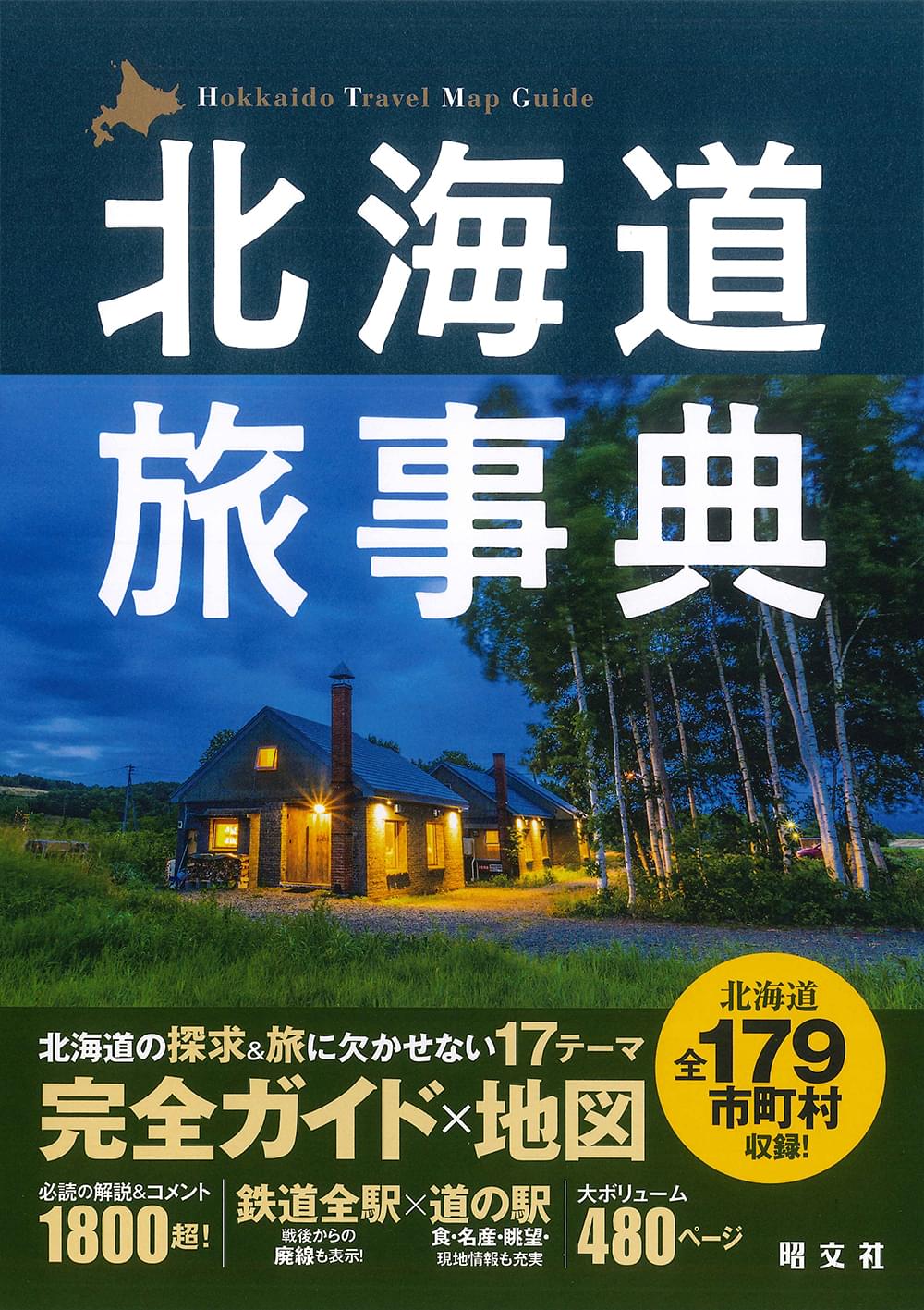 北海道旅事典 ｜企業・自治体向けの観光・出版・広告支援 - 株式会社昭文社