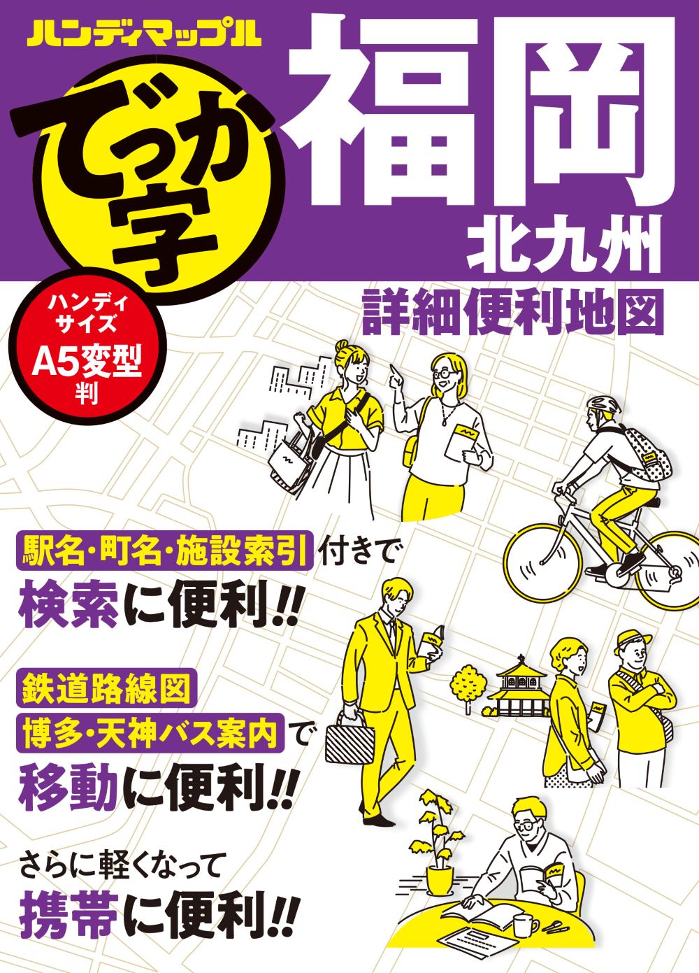 ハンディマップル でっか字 福岡 北九州 詳細便利地図 ｜企業・自治体
