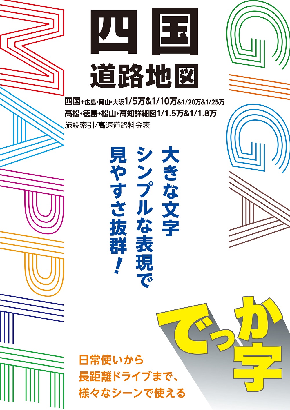 GIGAマップル でっか字四国道路地図 ｜企業・自治体向けの観光