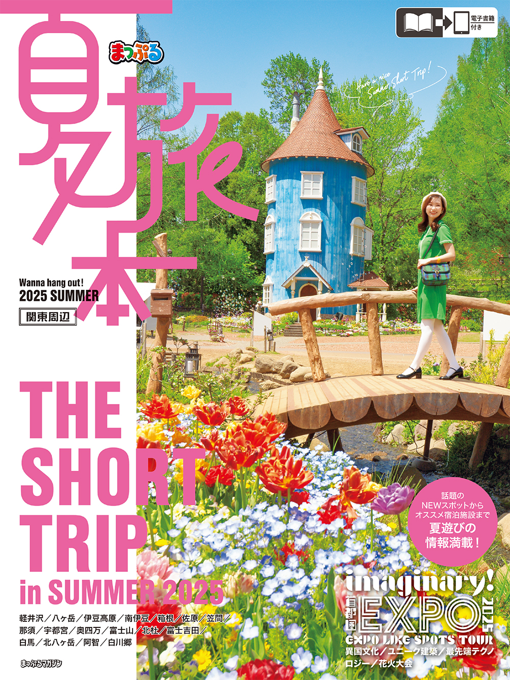 夏旅本 関東周辺 ｜企業・自治体向けの観光・出版・広告支援 - 株式