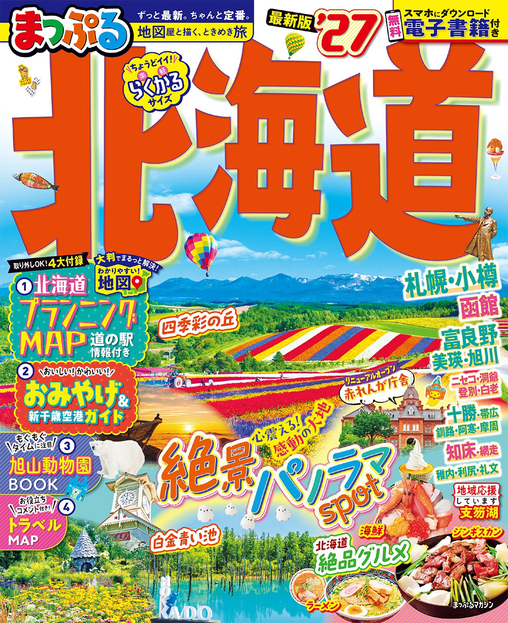 まっぷる 北海道'27 ｜企業・自治体向けの観光・出版・広告支援 - 株式