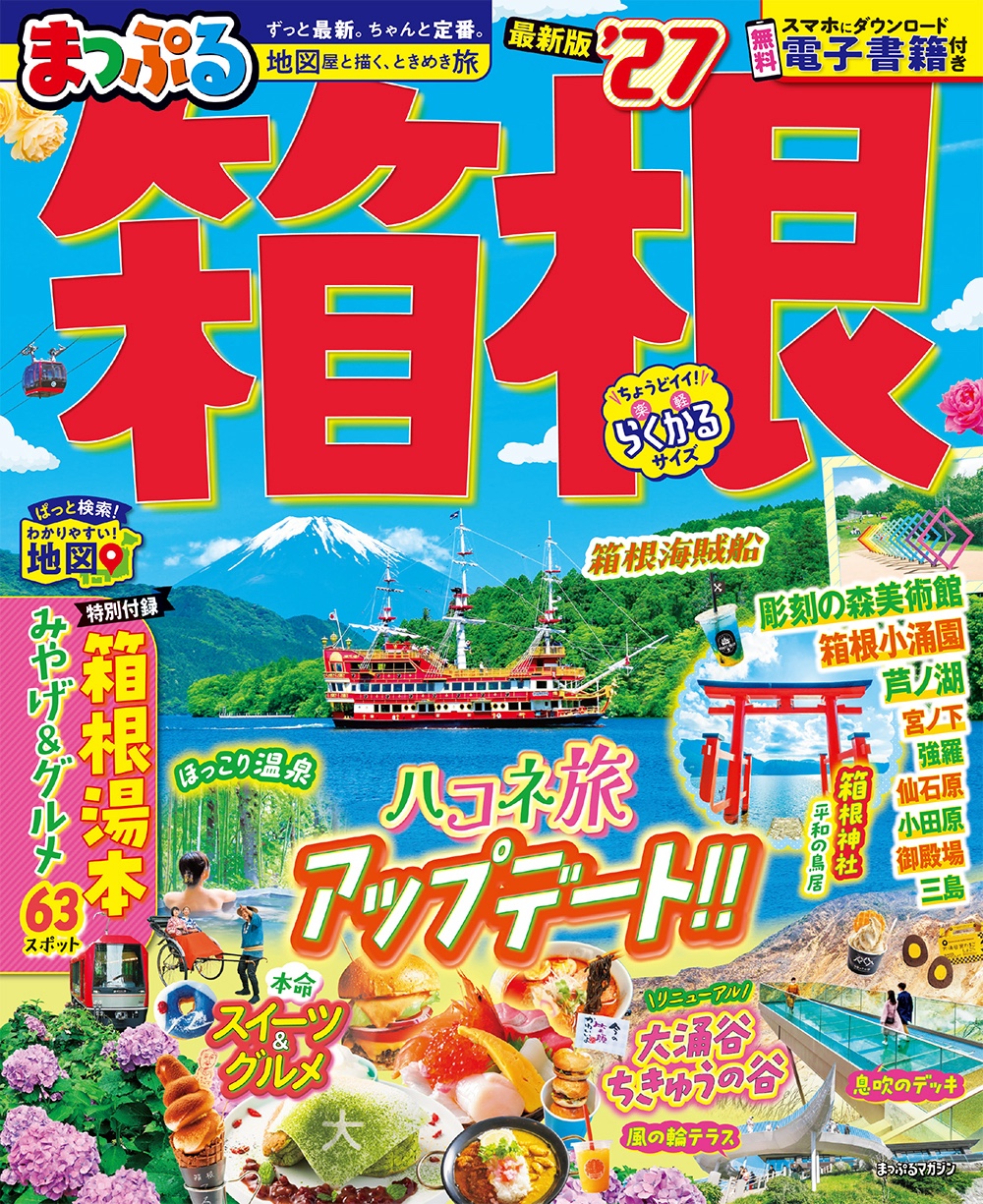 まっぷる 箱根'27 ｜企業・自治体向けの観光・出版・広告支援 - 株式