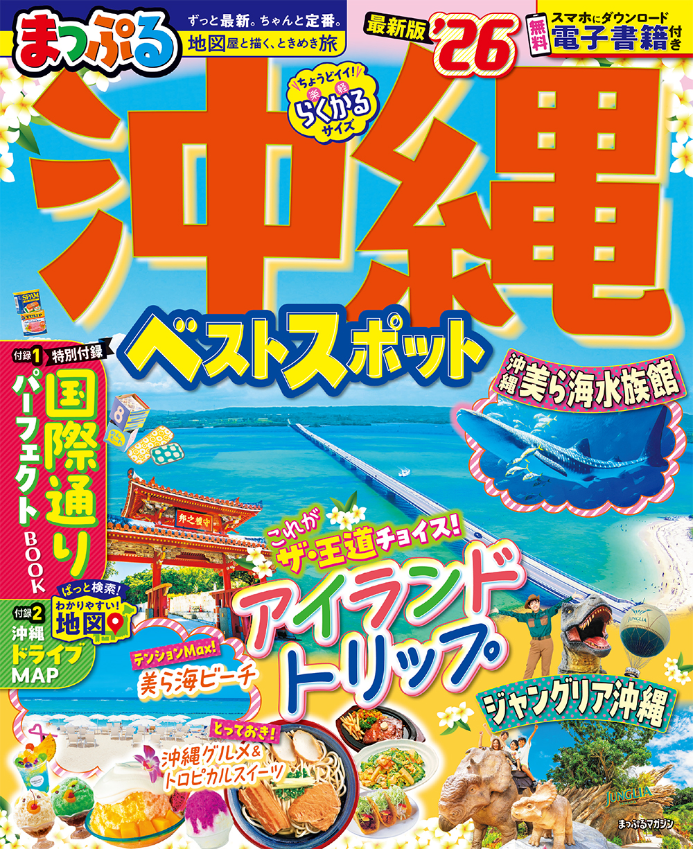 まっぷる 沖縄ベストスポット'26 ｜企業・自治体向けの観光・出版