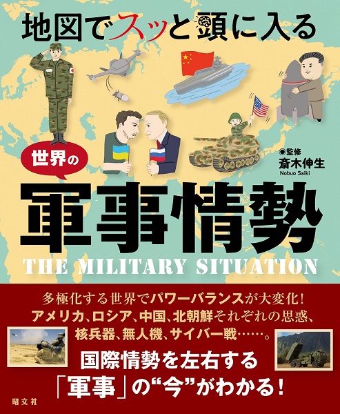 地図でスッと頭に入る世界の軍事情勢 ｜企業・自治体向けの観光・出版