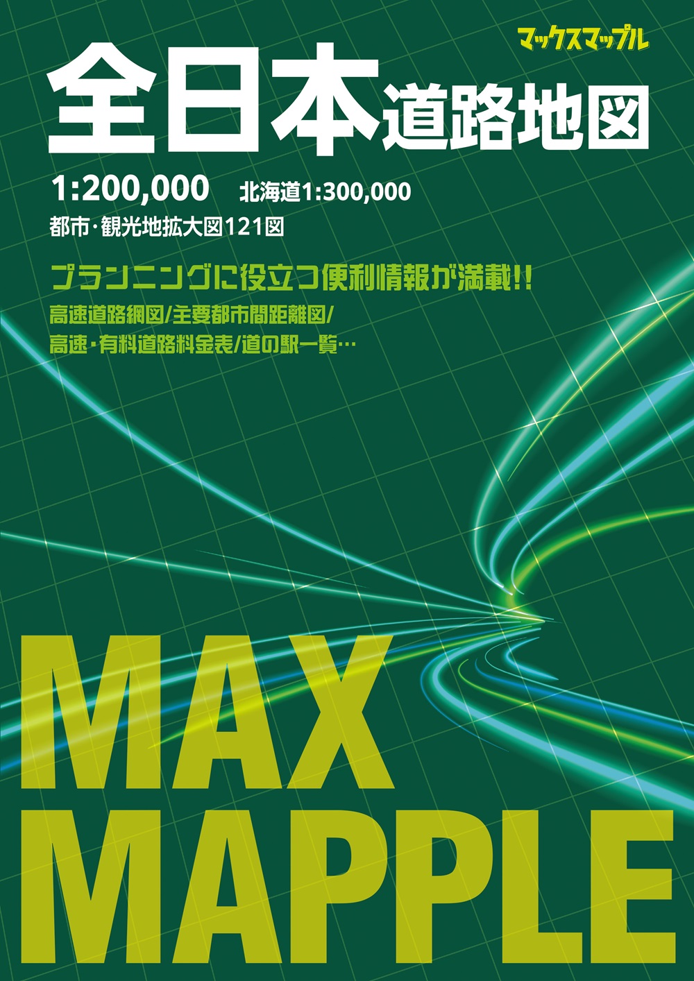 マックスマップル 全日本道路地図 ｜企業・自治体向けの観光・出版