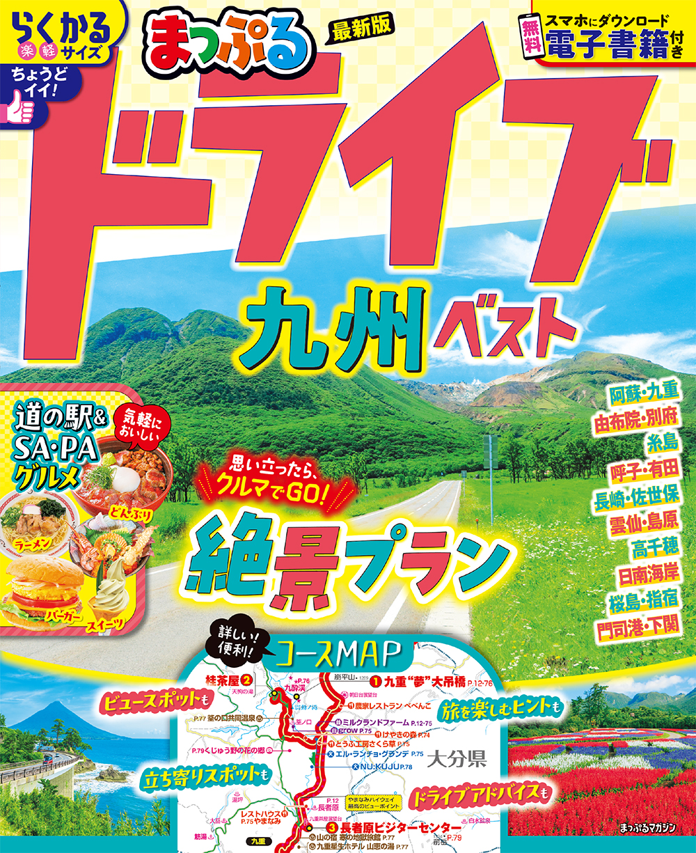 まっぷる ドライブ 九州 ベスト ｜企業・自治体向けの観光・出版・広告