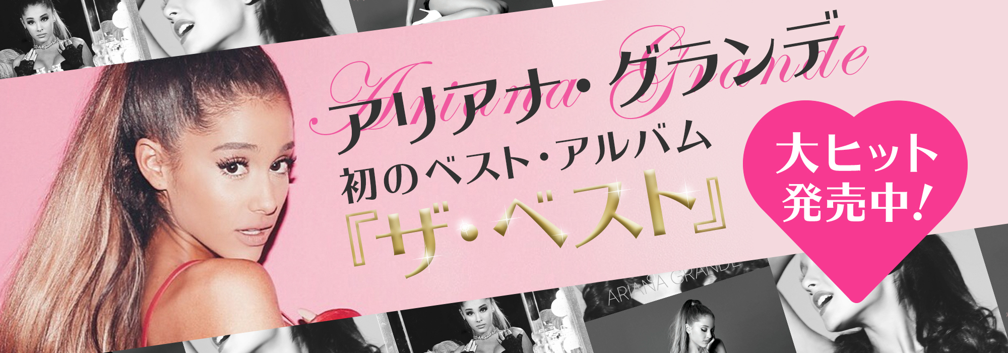 アリアナ・グランデ 『ザ・ベスト』特設サイト