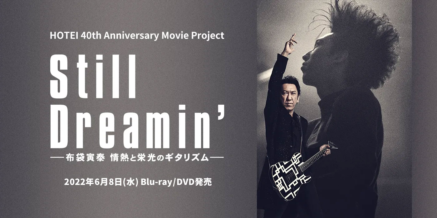 布袋寅泰 - 映画「Still Dreamin' ―布袋寅泰 情熱と栄光のギタリズム
