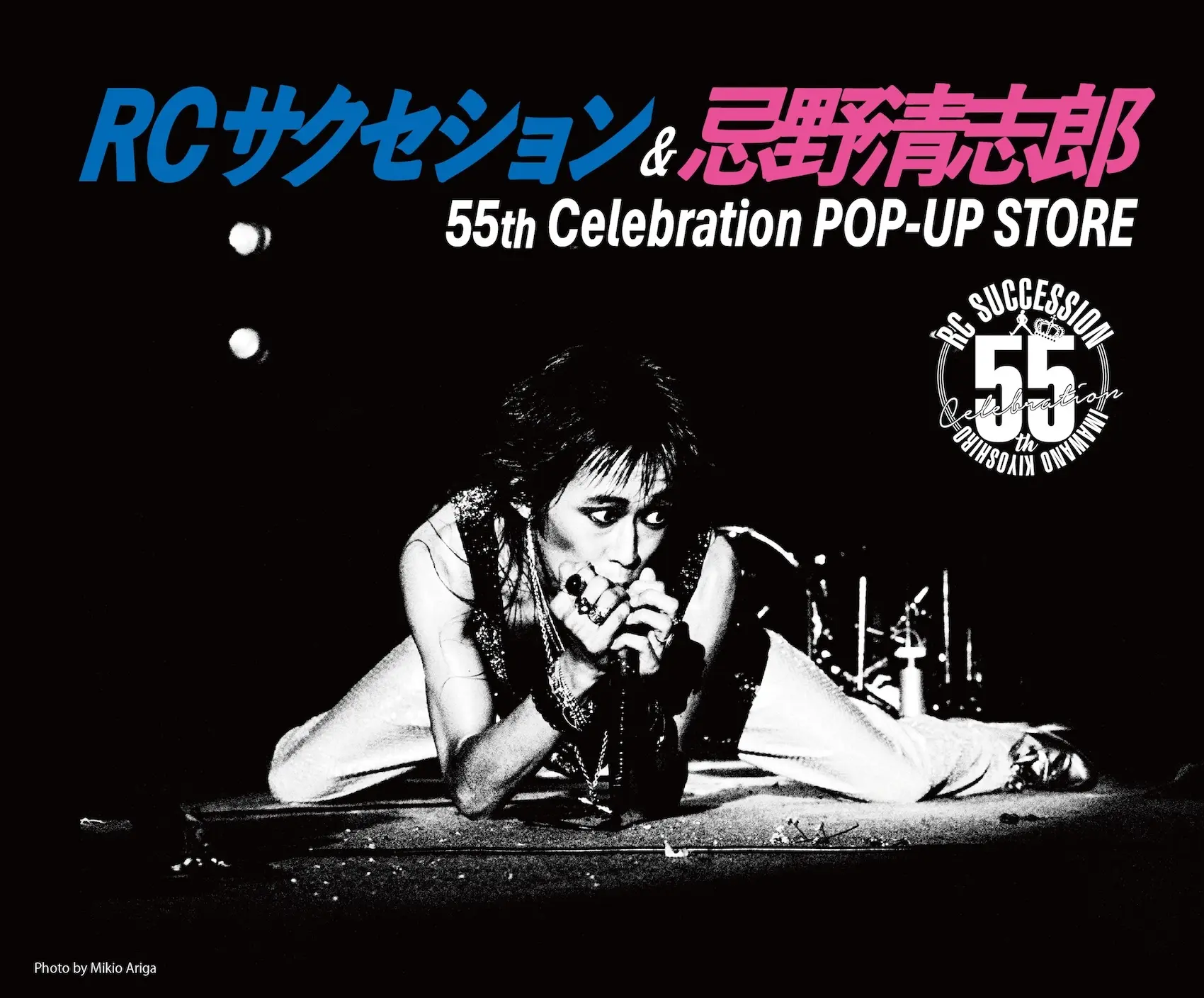RCサクセション＆忌野清志郎 55th Celebration POP-UP STORE特設サイト