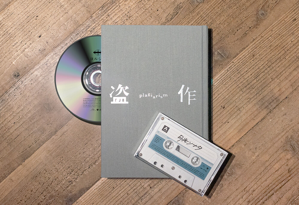 ヨルシカ - アルバム「盗作」特設サイト