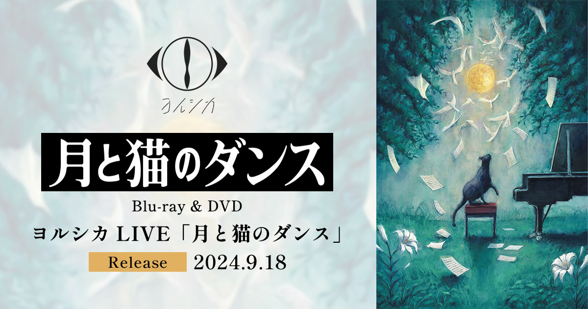 ヨルシカLIVE「月と猫のダンス」特設サイト