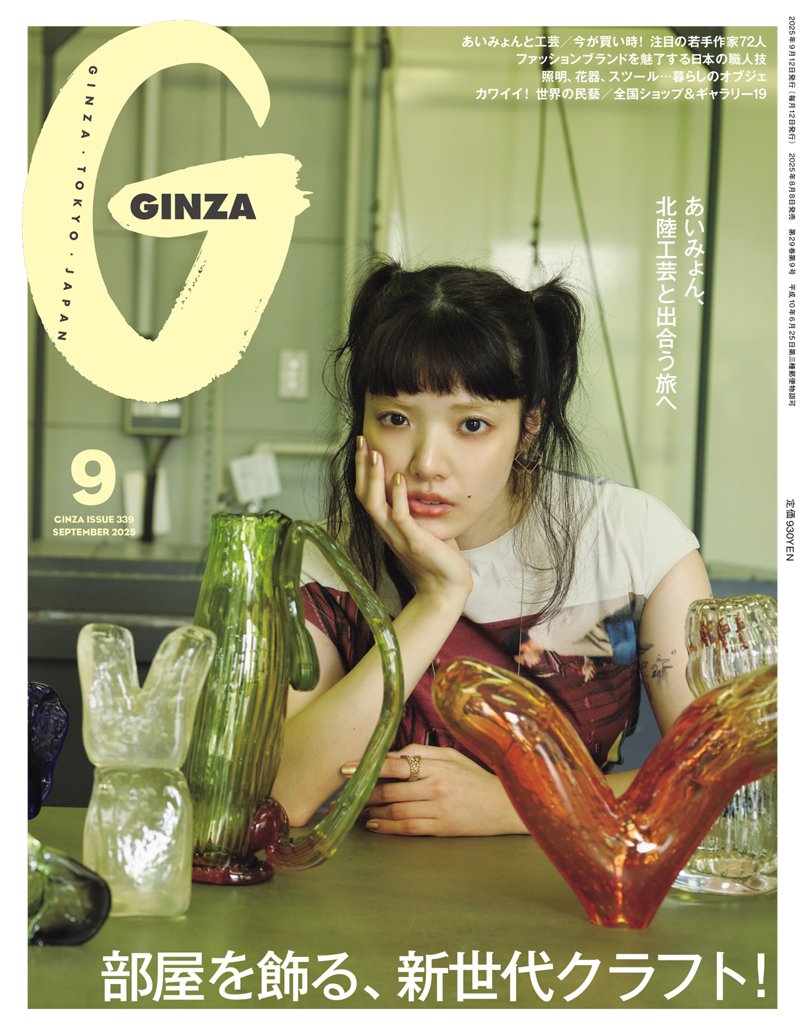 GINZA 9月号（8月8日発売）の表紙にあいみょんが登場！｜あいみょん