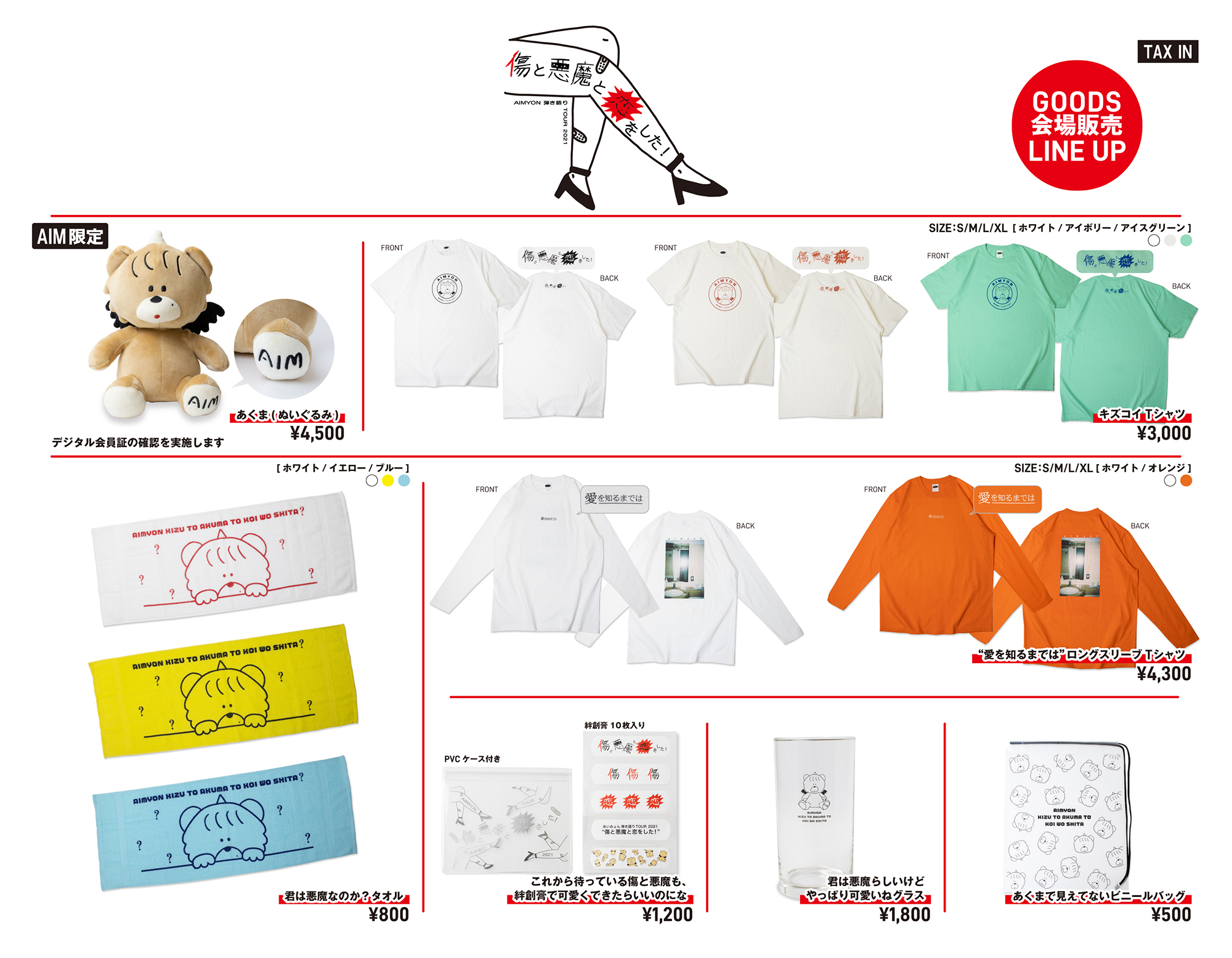 AIMYON 弾き語り TOUR 2021 “傷と悪魔と恋をした！”」 会場グッズ販売