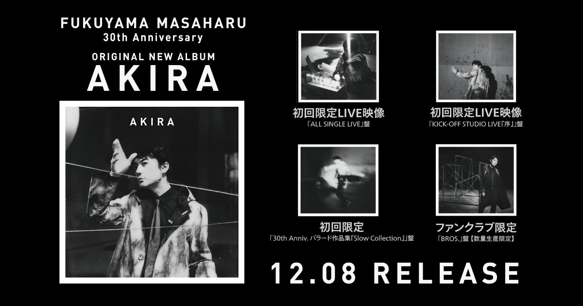 福山雅治 30周年オリジナルアルバム「AKIRA」特設サイト
