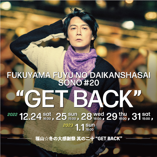 福山☆冬の大感謝祭 其の二十 “GET BACK”』特設サイト