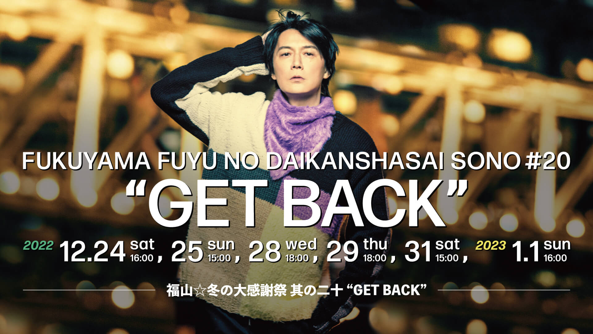 福山☆冬の大感謝祭 其の二十 “GET BACK”』特設サイト