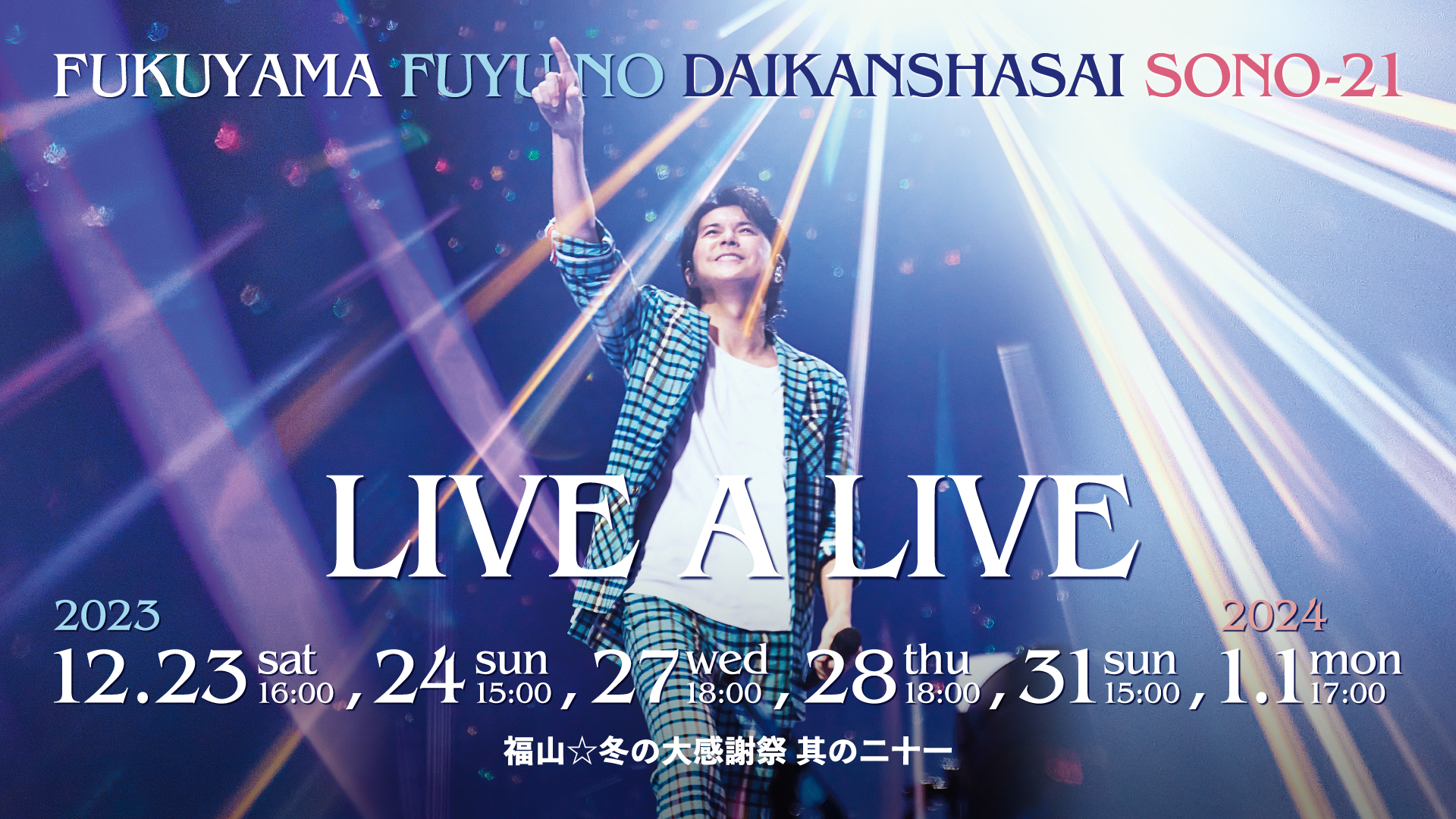 福山☆冬の大感謝祭 其の二十一 “LIVE A LIVE”』特設サイト - FUKUYAMA