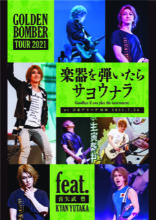 DVD】ゴールデンボンバー全国ツアー「楽器を弾いたらサヨウナラ」ぴあ
