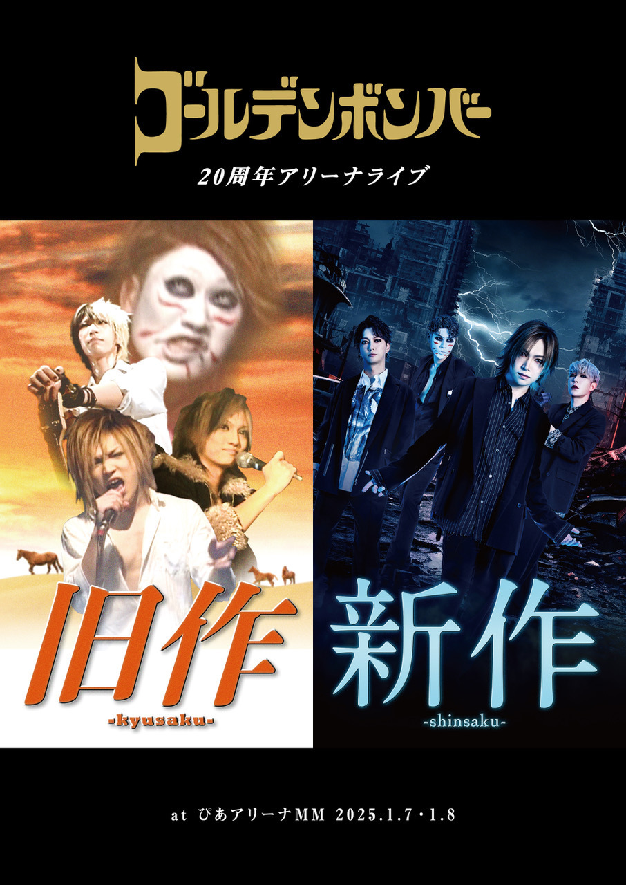 リリース | ゴールデンボンバー公式モバイルサイト