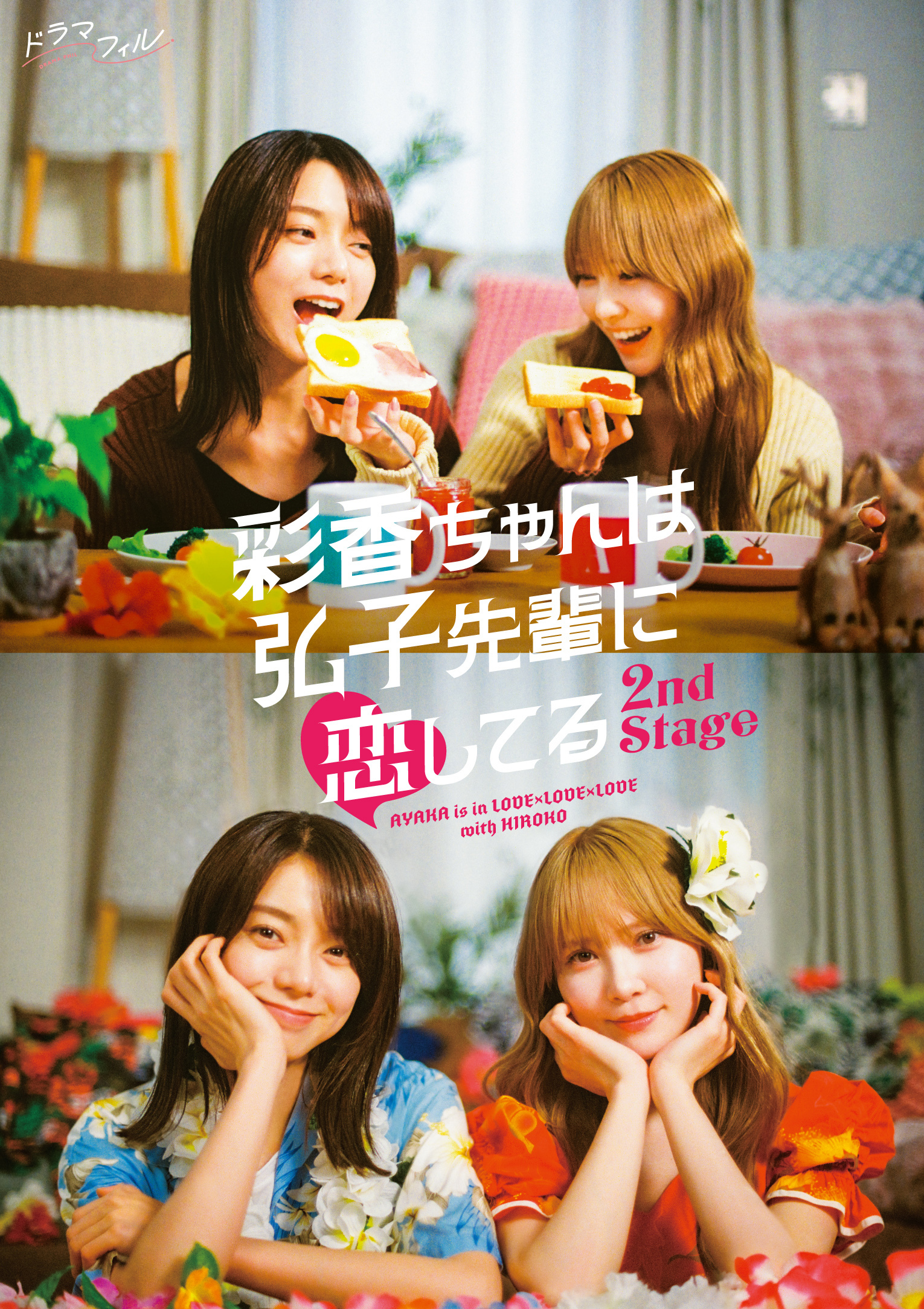 ドラマフィル『彩香ちゃんは弘子先輩に恋してる 2nd Stage』DVD＆Blu