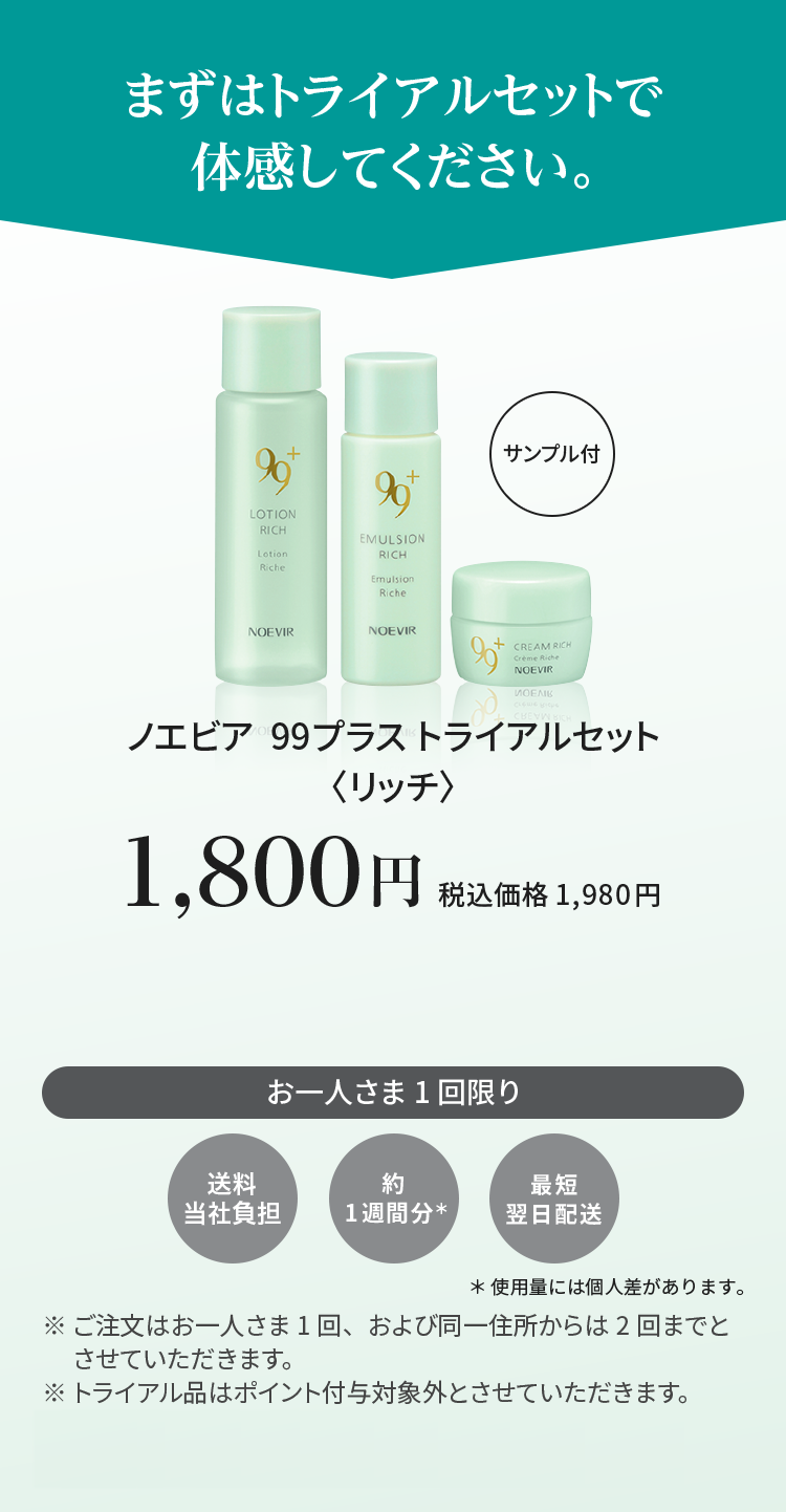 ノエビア 99プラス トライアルセット｜ノエビアスタイル
