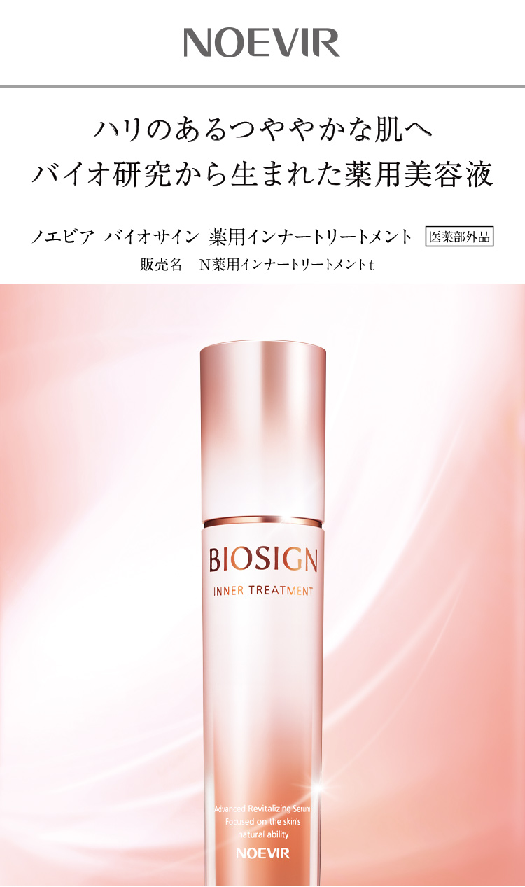 ノエビア バイオサイン 薬用インナートリートメント｜ノエビアスタイル