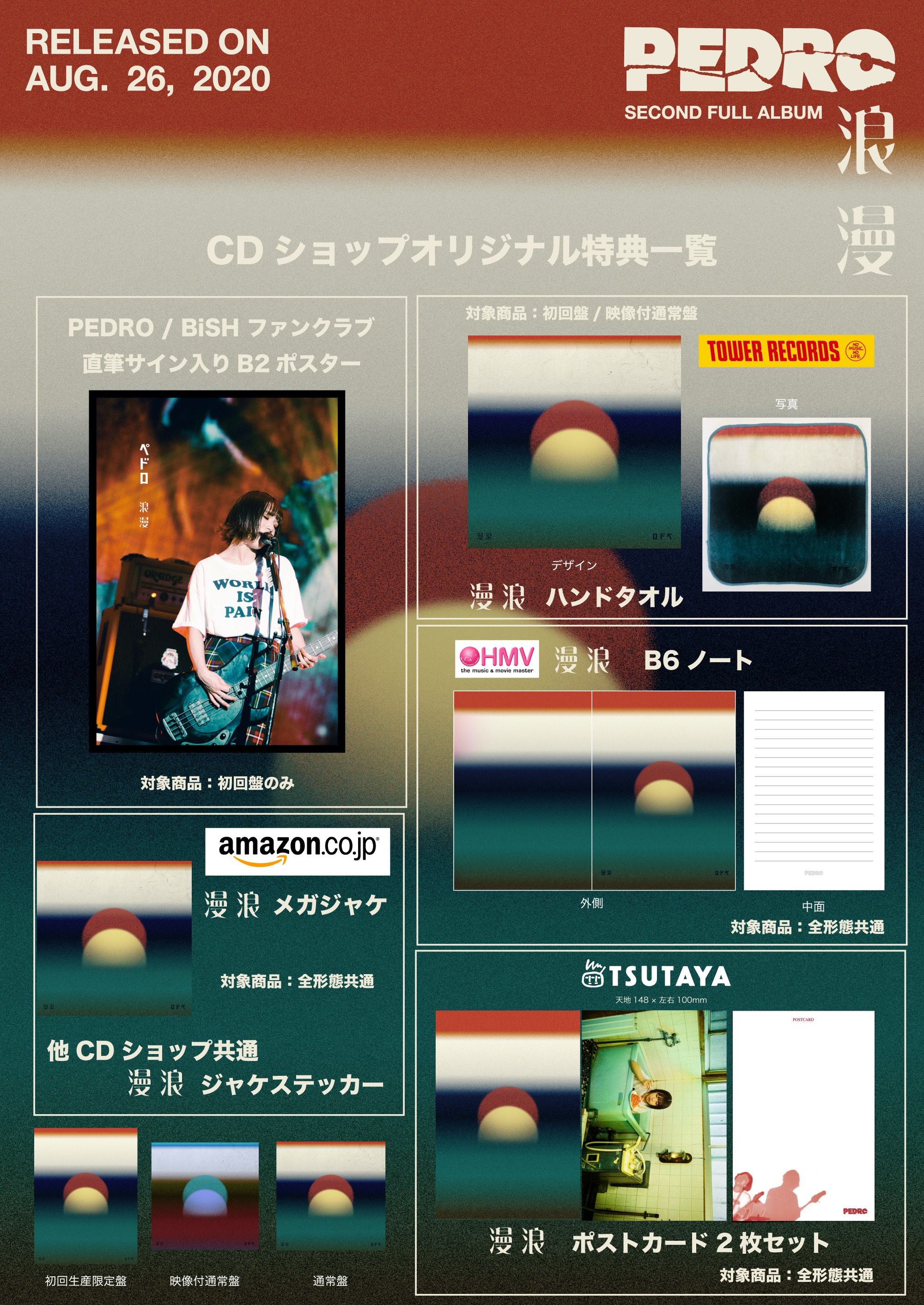 浪漫」CDショップ特典解禁!!｜PEDRO OFFICIAL SITE