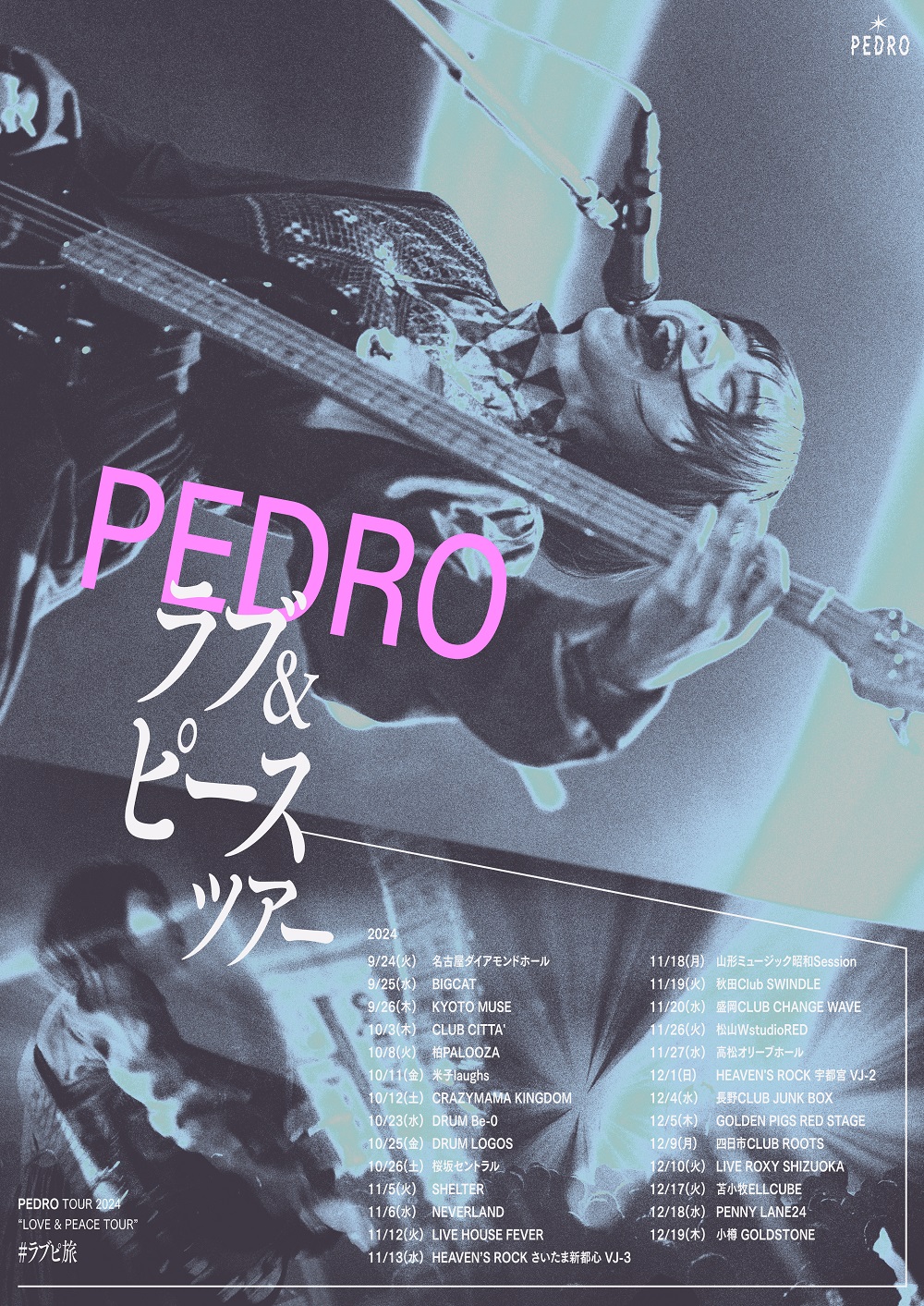 PEDRO TOUR 2024「ラブ&ピースツアー」公式チケットトレード・リセール