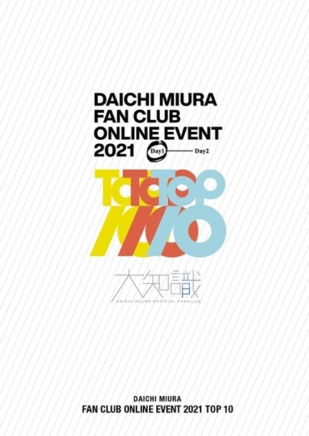 三浦大知:【FC大知識会員限定】「DAICHI MIURA FAN CLUB ONLINE EVENT