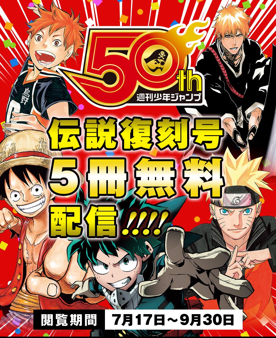 週刊少年ジャンプ50th 伝説復刻号5冊無料配信!!!!