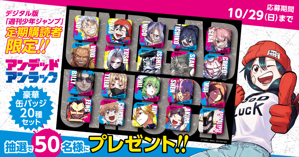 デジタル版「週刊少年ジャンプ」定期購読者限定】『アンデッドアン