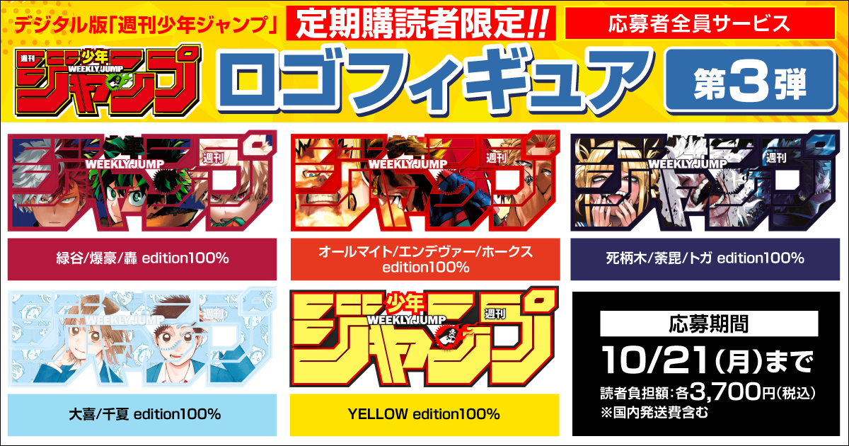 デジタル版「週刊少年ジャンプ」定期購読者限定】「僕のヒーロー